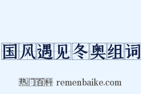 国风遇见冬奥组词是什么意思的图片
